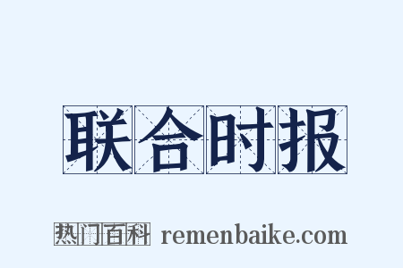 联合时报是什么意思的图片